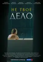  Не твоё дело смотреть онлайн сериал 1 сезон 