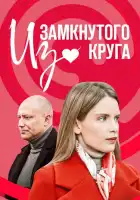  Из замкнутого круга смотреть онлайн сериал 1 сезон 
