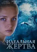  Идеальная жертва смотреть онлайн сериал 1 сезон 
